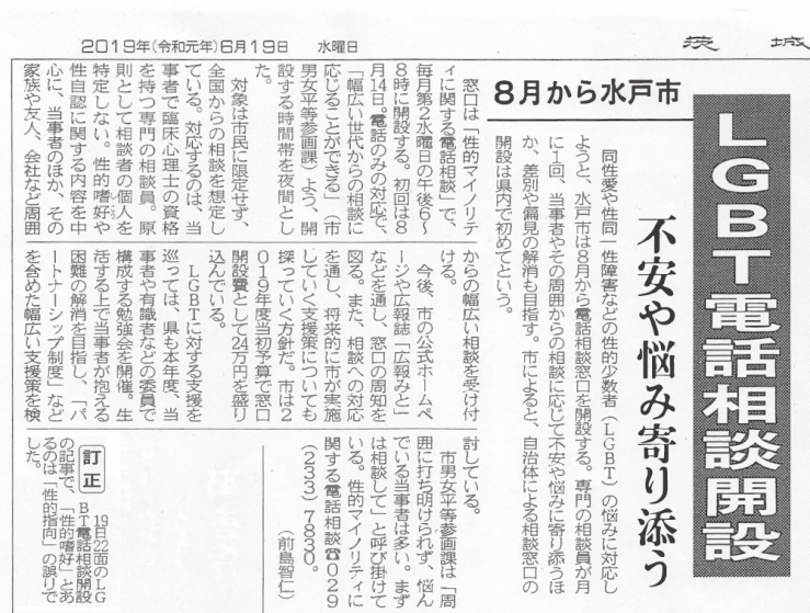 2019年6月19日（茨城新聞）『水戸市　LGBT電話相談開設』.png
